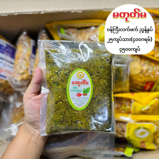 မတုတ်မ ဝန်ကြီးလက်ဖက်ညွန့်နှပ် ချဉ်စပ် 400g