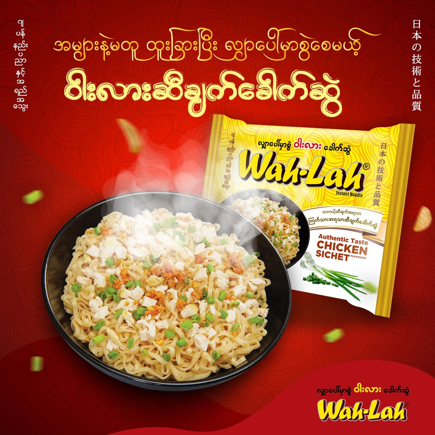 Wah -Lah ကြက်သားအရသာဆီချက်ခေါက်ဆွဲ