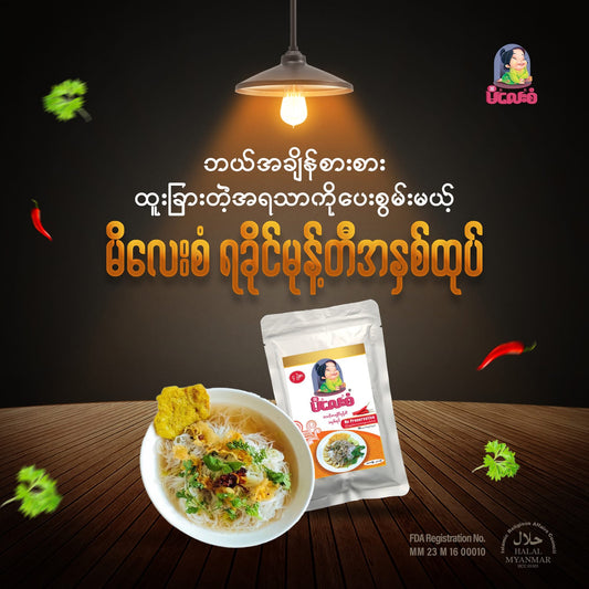 မိလေးစံ ရခိုင်မုန့်တီ 200g