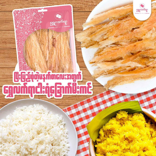 ရွှေလက်ရာ ငါးရံ့ခြောက်မီးကင် 80g