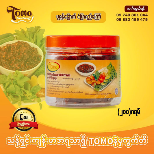 TOMO ပုစွန်ခြောက်ငံပြာရည်ကြော် 200g