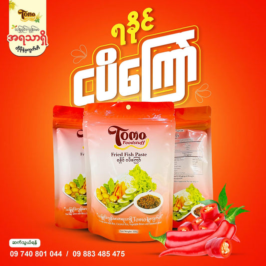 TOMO ရခိုင်ငပိကြော် 320g