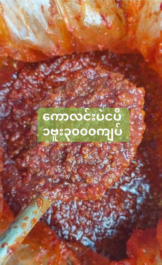 ဒို့တောရွာ ကောလင်းပဲငပိ