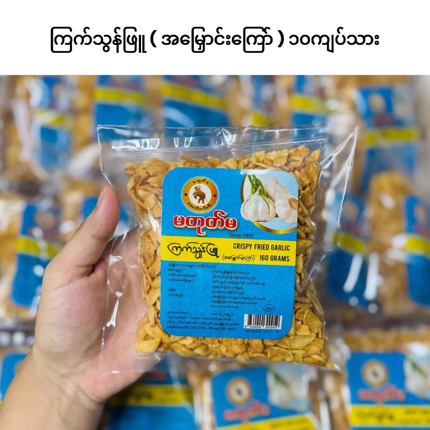 မတုတ်မ ကြက်သွန်ဖြူ အမြှောင်းကြော် 160g