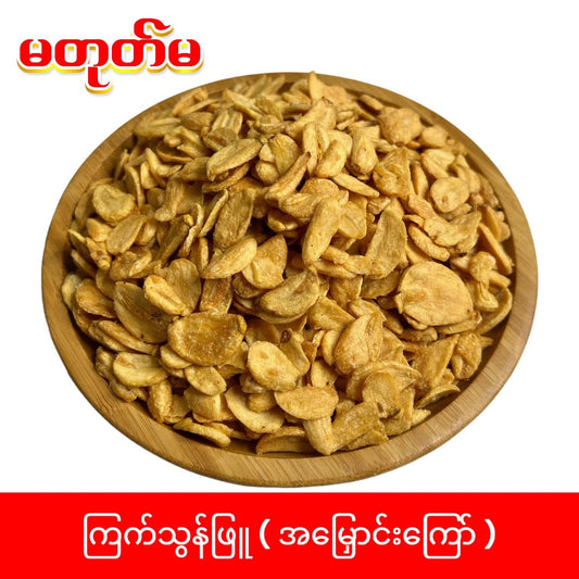 မတုတ်မ ကြက်သွန်ဖြူ အမြှောင်းကြော် 160g