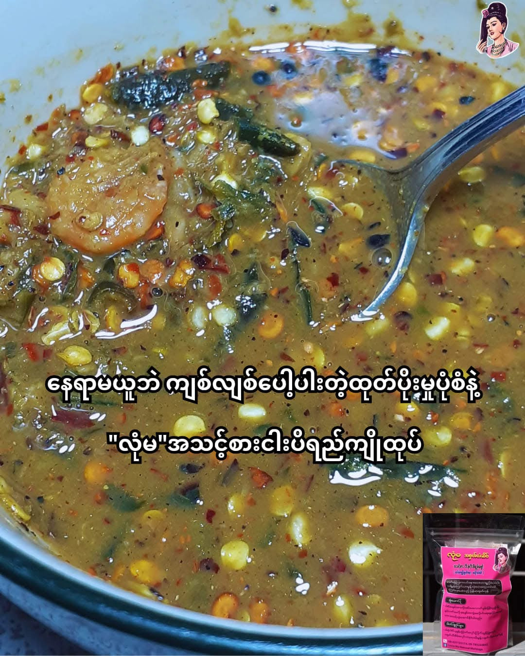 လုံမ အသင့်စား ငါးစုံငပိရည်ဖျော်