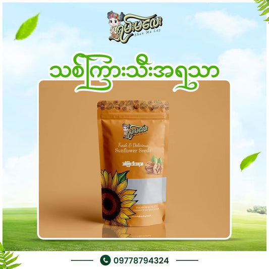 ရှမ်းမလေး နေကြာစေ့ (သစ်ကြားသီး) အကြီး