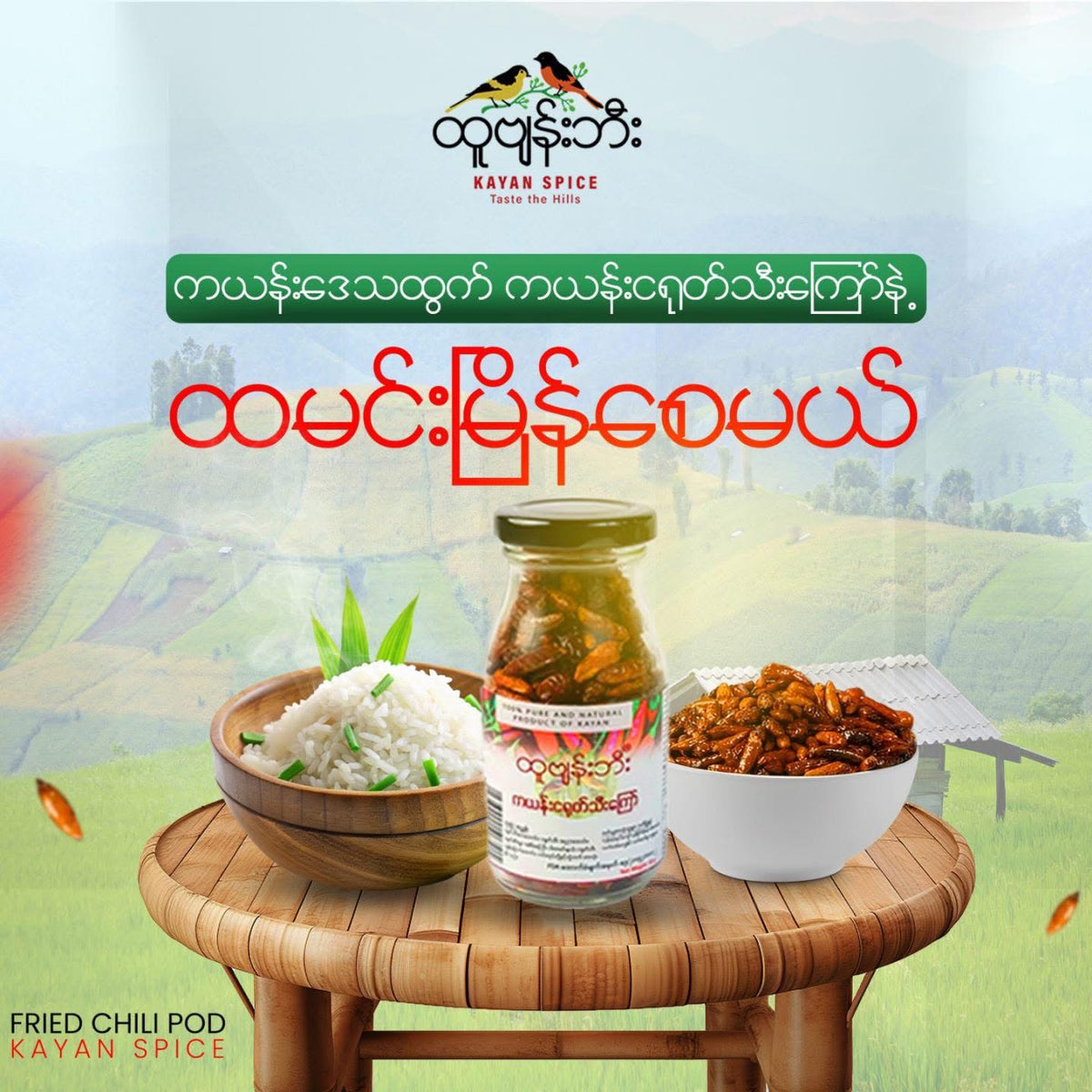 ထူဗျန်းဘီး ကယန်းငရုတ်ကြော်တောင့် 50g