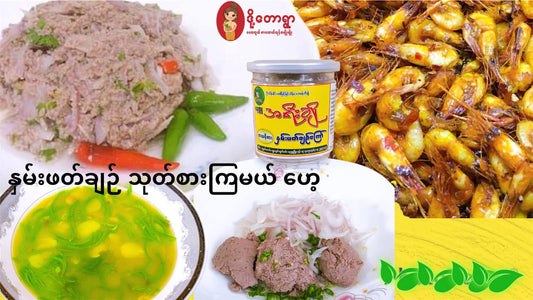 အရီးချို နှမ်းဖတ်ချဉ်ကြော် 350g