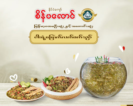 စိန်ပလောင် ငါးရံ့ခြောက်လက်ဖက်နှပ်-240g