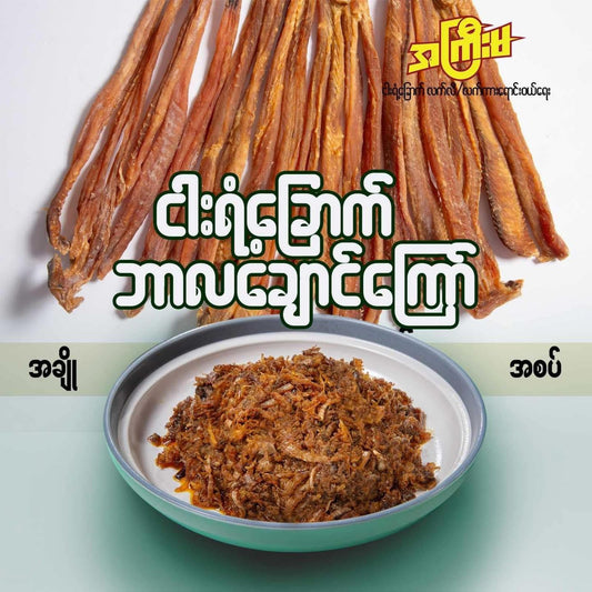 အကြီးမ ငါးရံ့ခြောက်ထောင်းကြော် အစပ် 160g