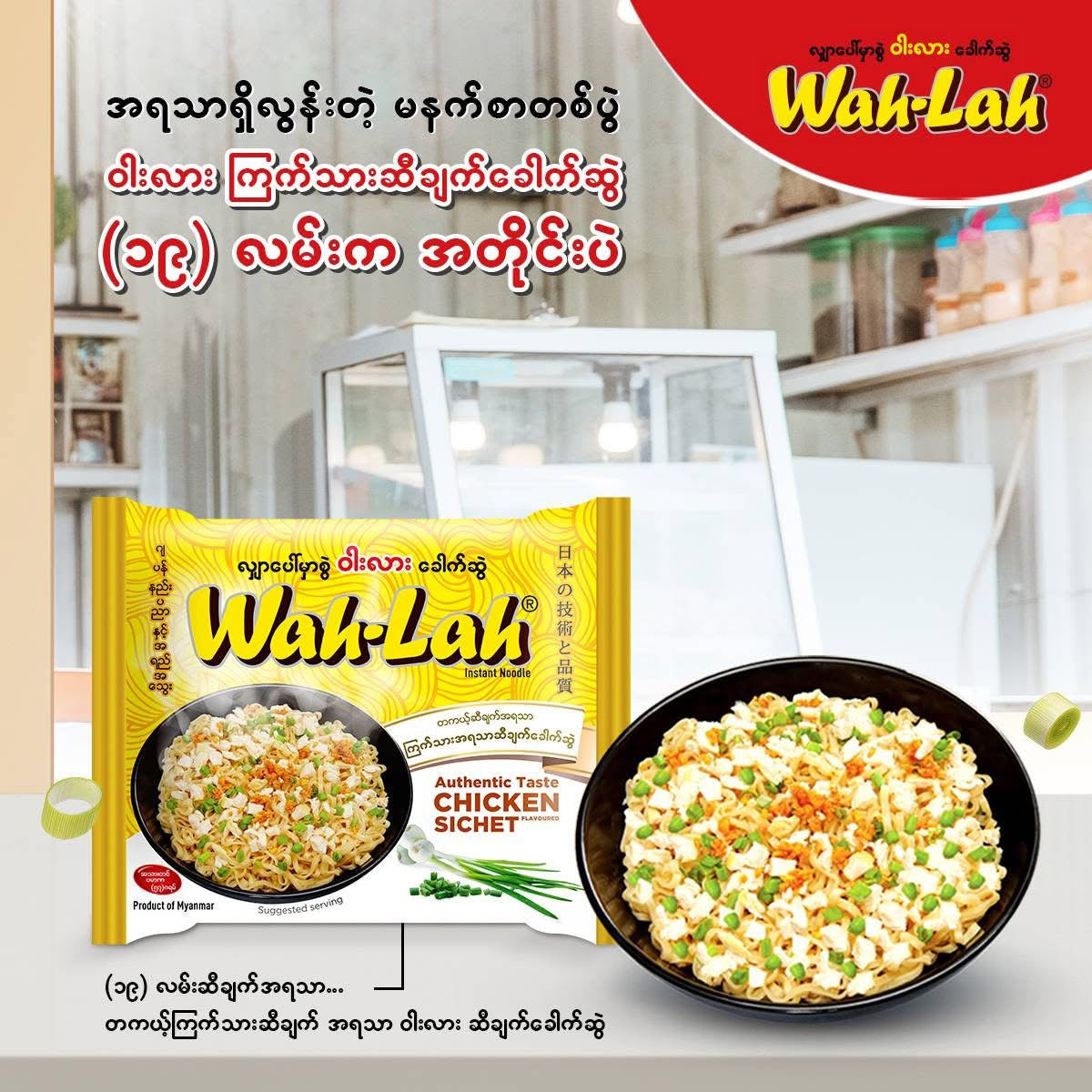Wah -Lah ကြက်သားအရသာဆီချက်ခေါက်ဆွဲ