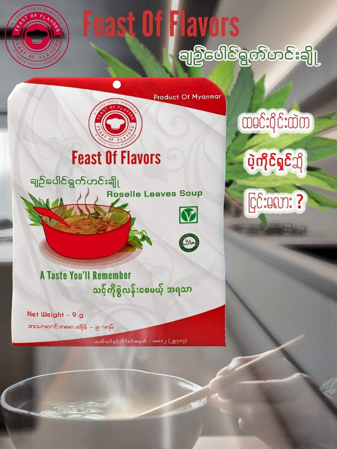 Feast of Flavours ချဉ်ပေါင်ရွက်ဟင်းချို
