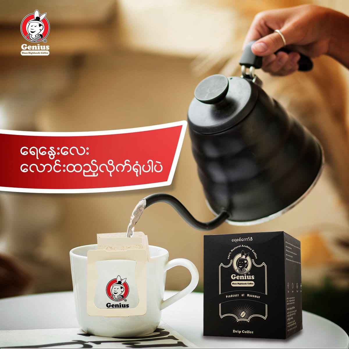 Genius Shan Highlands Drip Coffee(10g x 10 sachets )