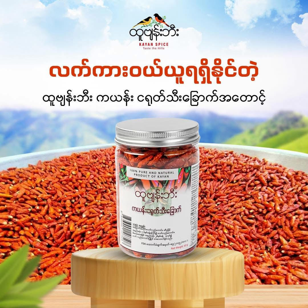 ထူဗျန်းဘီး ကယန်းငရုတ်သီးခြောက် 60g