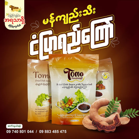 TOMO မန်ကျည်းသီး ငံပြာရည်ကြော်320g