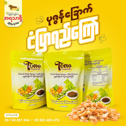TOMO ပုစွန်ခြောက်ငံပြာရည်ကြော် 320g