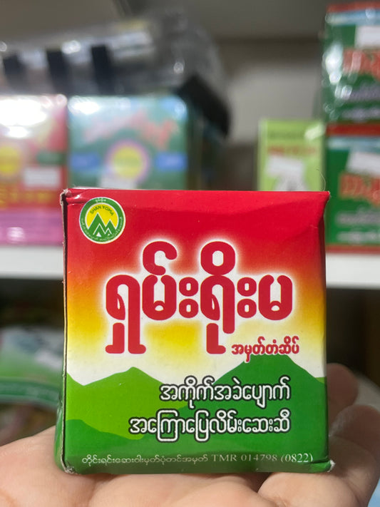 ရှမ်းရိုးမ ဒဏ်ကြေလိမ်းဆေးအဆီ