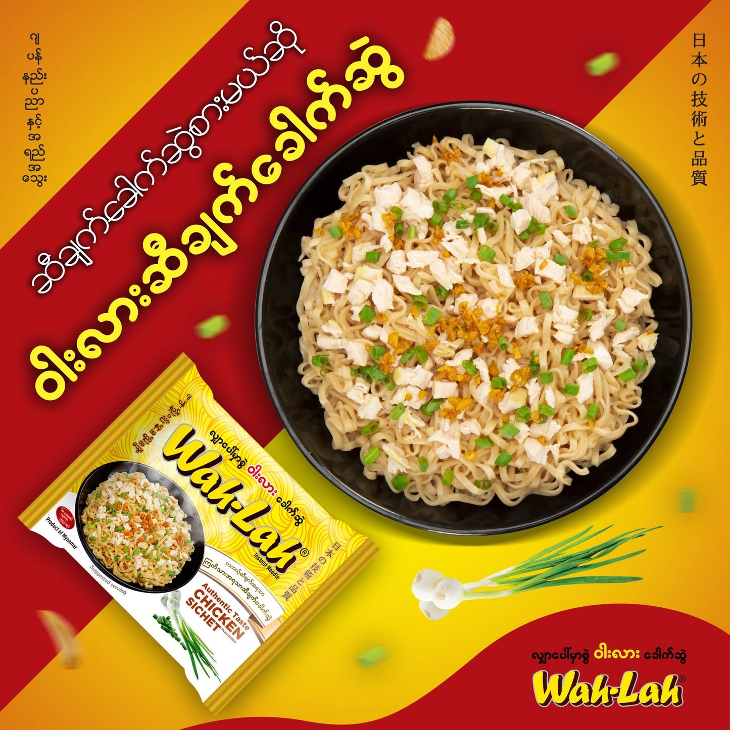Wah -Lah ကြက်သားအရသာဆီချက်ခေါက်ဆွဲ