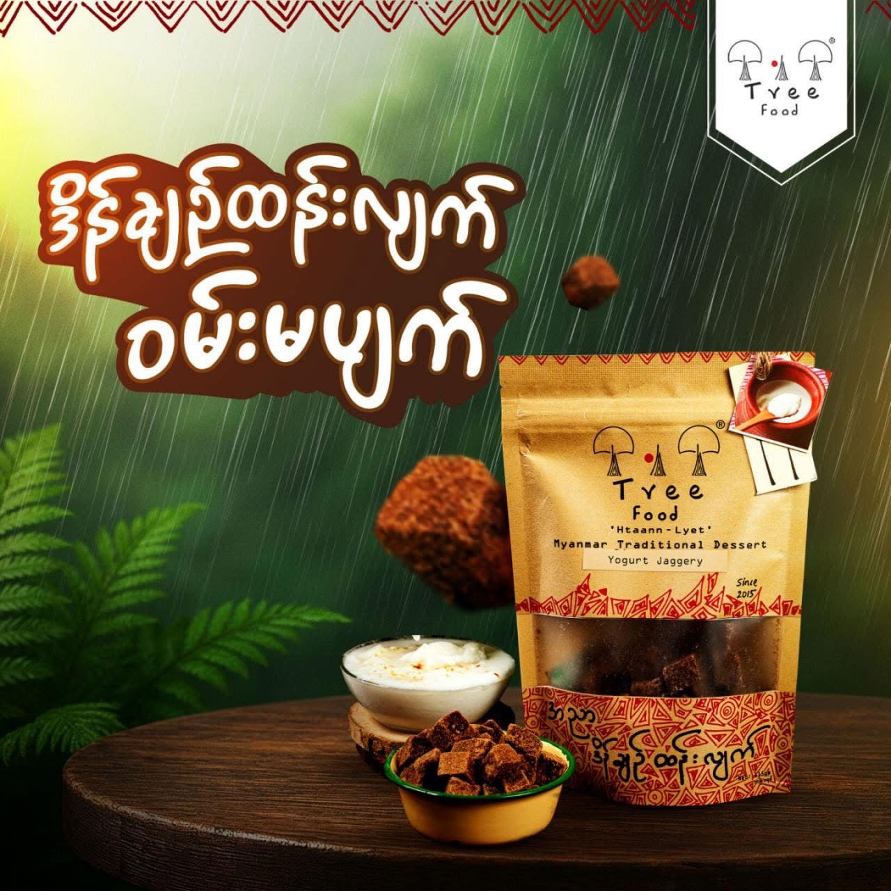 Tree Food အညာဒိန်ချဉ်ထန်းလျက် 115g