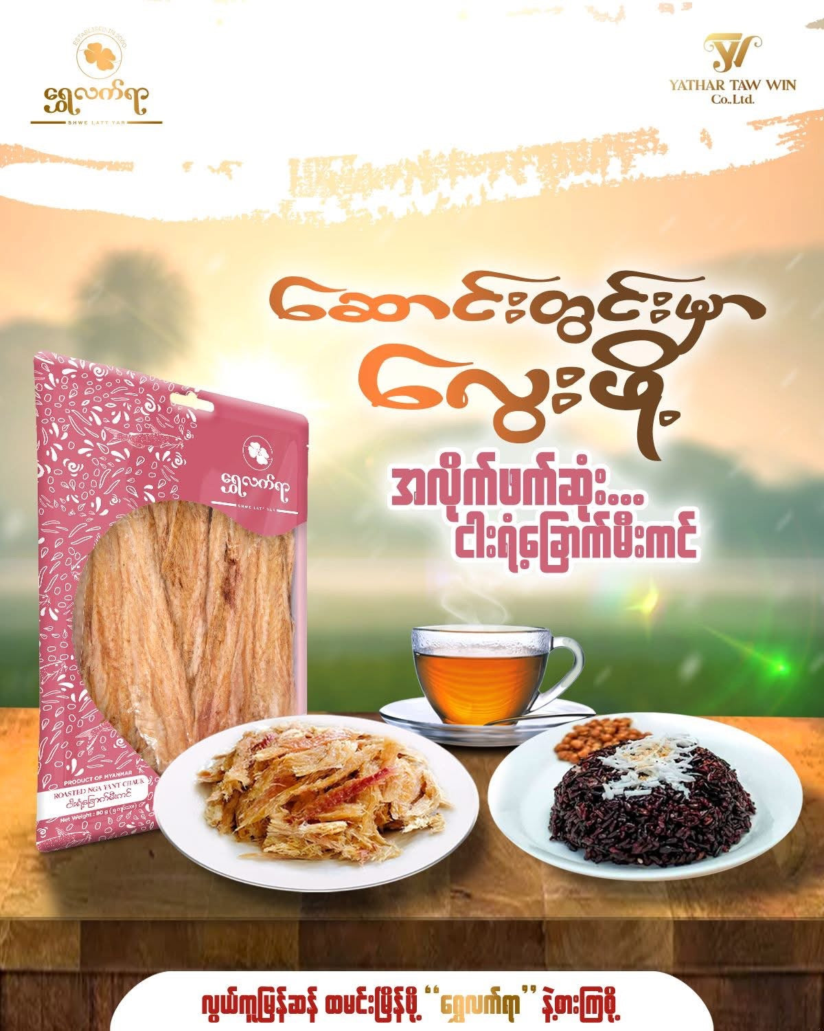 ရွှေလက်ရာ ငါးရံ့ခြောက်မီးကင် 80g