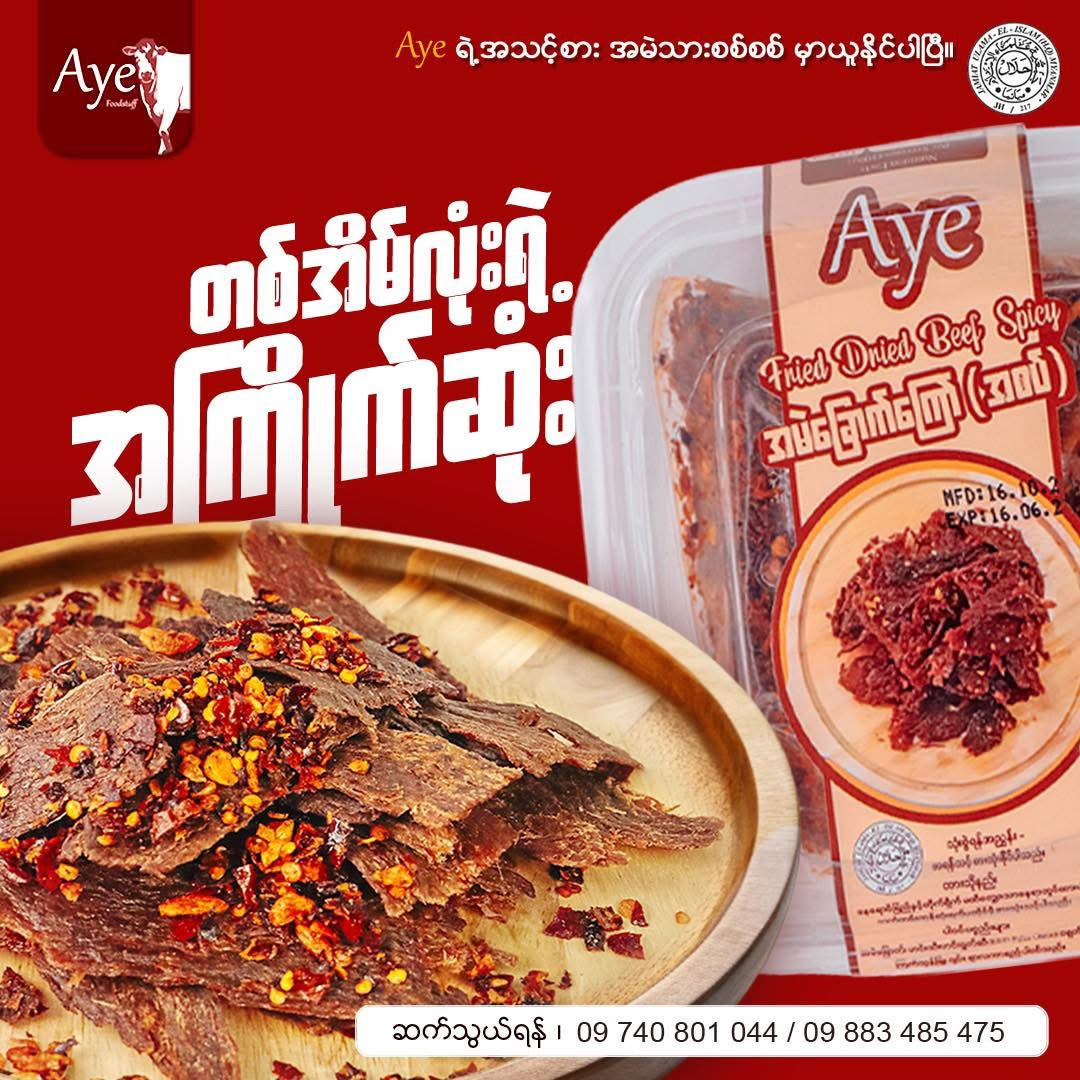 Aye အမဲခြောက်ကြော်(အစပ်) 160g