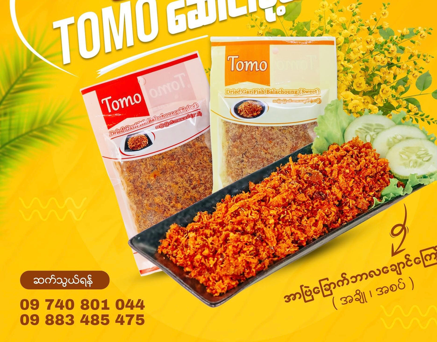 TOMO အာပြဲခြောက်ဘာလချောင်ကြော် အချို 200g