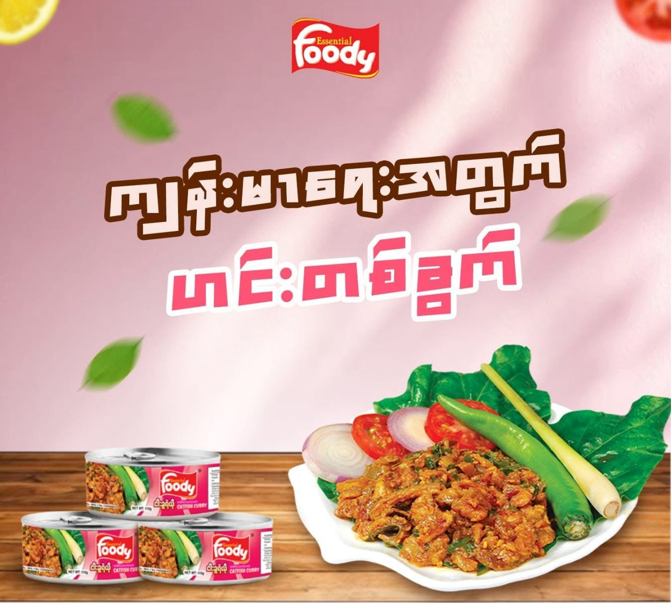 Foody ငါးခူရဲယိုဟင်း