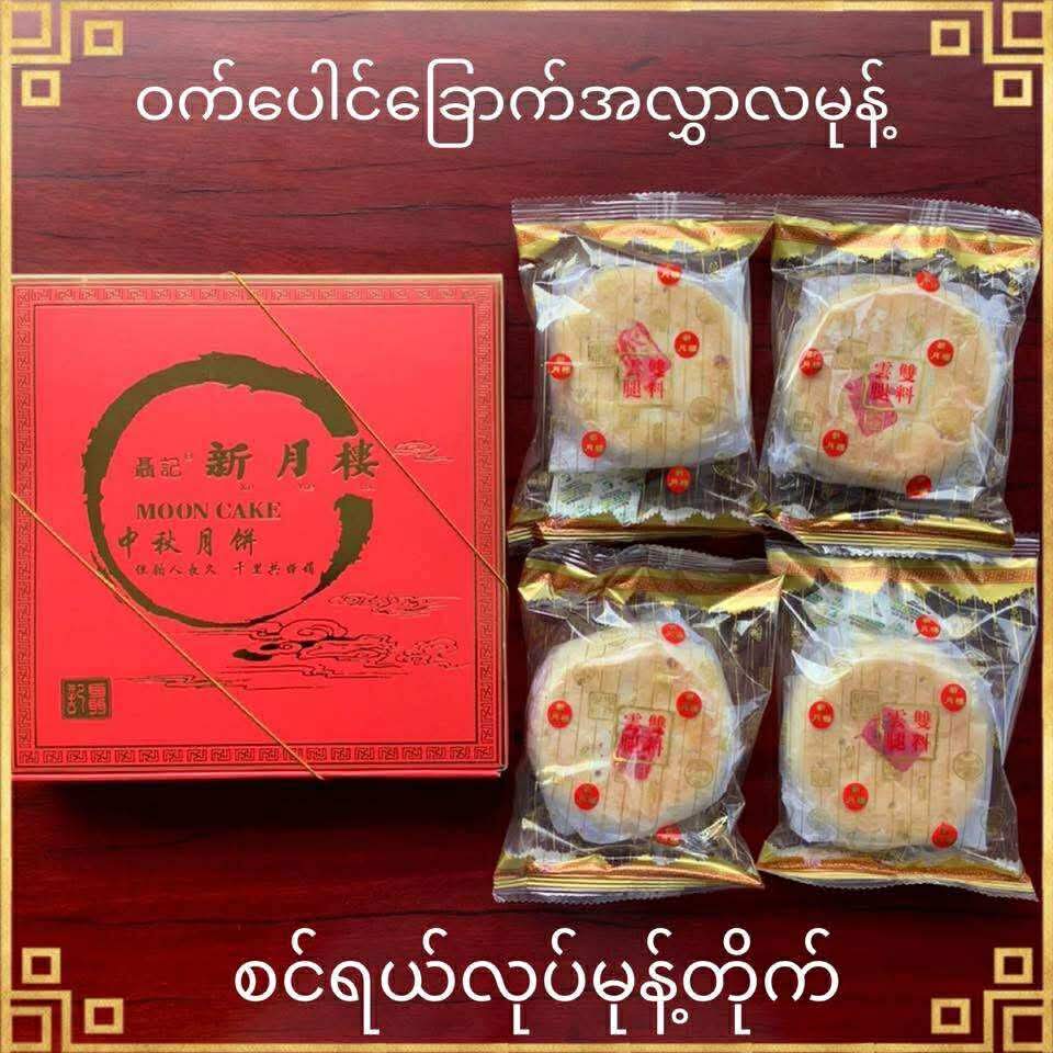စင်ရယ်လုပ် ဝက်ပေါင်ခြောက် အလွှာလမုန့် ၄လုံး