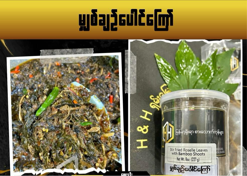 H&H မျှစ်ချဉ်ပေါင်ကြော် - 230g