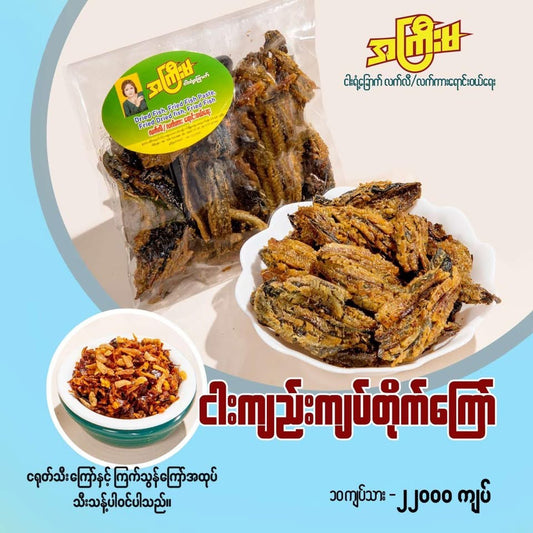 အကြီးမ ငါးကျည်းကြပ်တိုက်ကြော်
