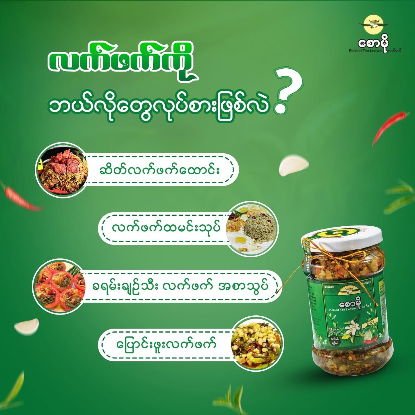 စောမိုလက်ဖက်(ချဉ်စပ်) 311g