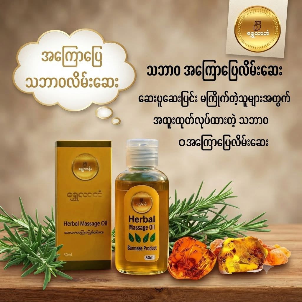 ရွှေလာဘံ သဘာဝ အကြောပြေလိမ်းဆေး