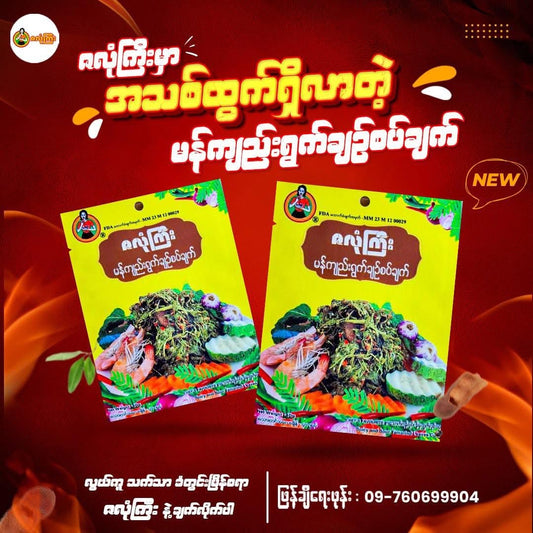 ဇလုံကြီး မန်ကျည်းရွက်ချဉ်စပ်ချက်