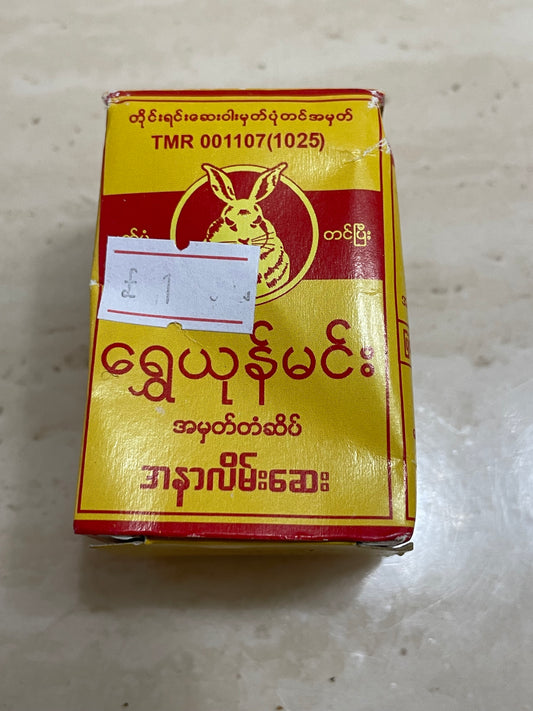 ရွှေယုန်မင်း အနာလိမ်းဆေး