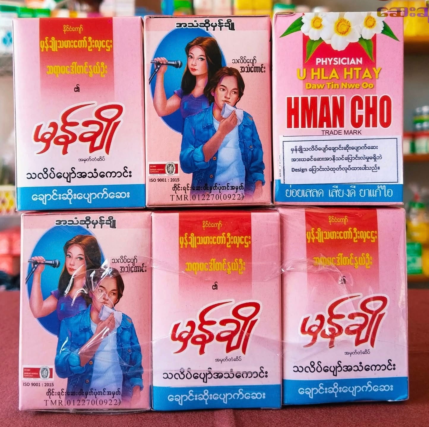 မှန်ချို သလိပ်ပျော် အသံကောင်း ချောင်းဆိုးပျောက်ဆေး