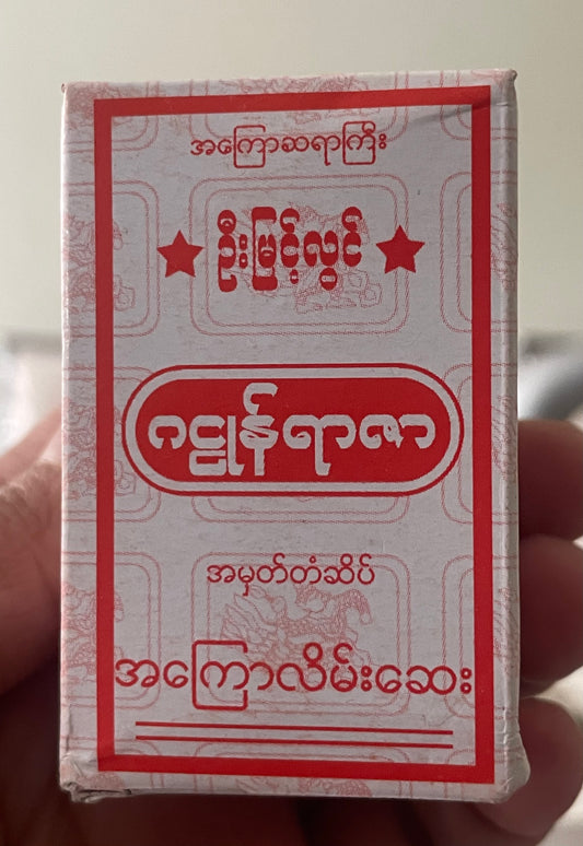 ဂဠုန်ရာဇာ အကြောလိမ်းဆေး