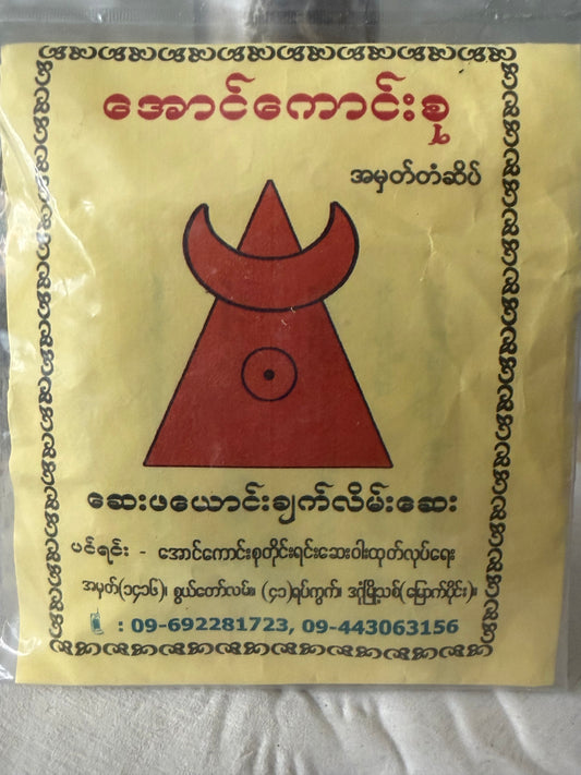 အောင်ကောင်းစု ဖယောင်းချက်လိမ်းဆေး