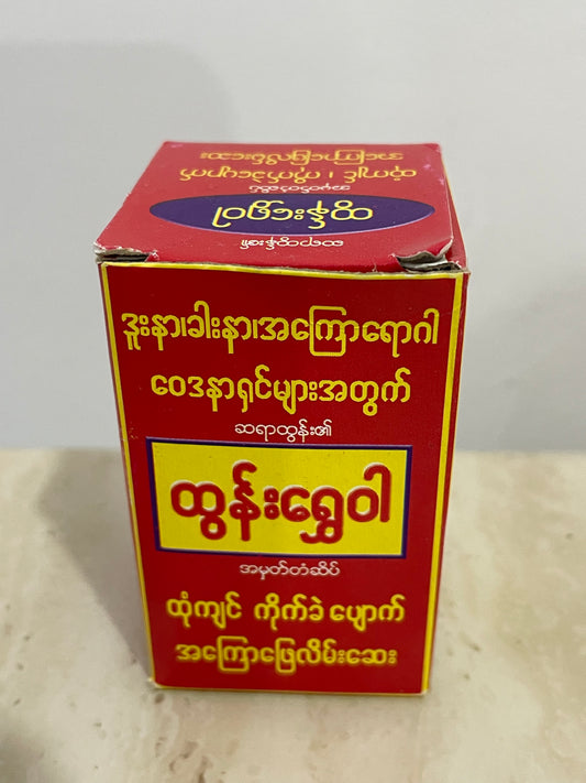 ထွန်းရွှေဝါ အကြောဖြေ လိမ်းဆေး