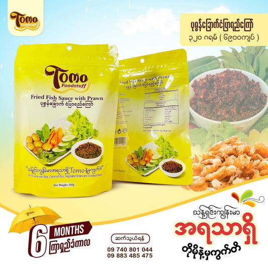 TOMO ပုစွန်ခြောက်ငံပြာရည်ကြော် 320g