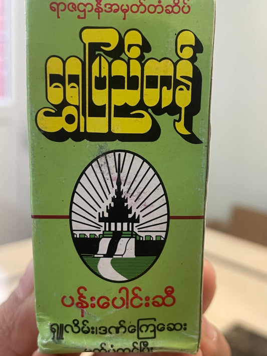 ရွှေပြည်တန် ပန်းပေါင်းဆီ