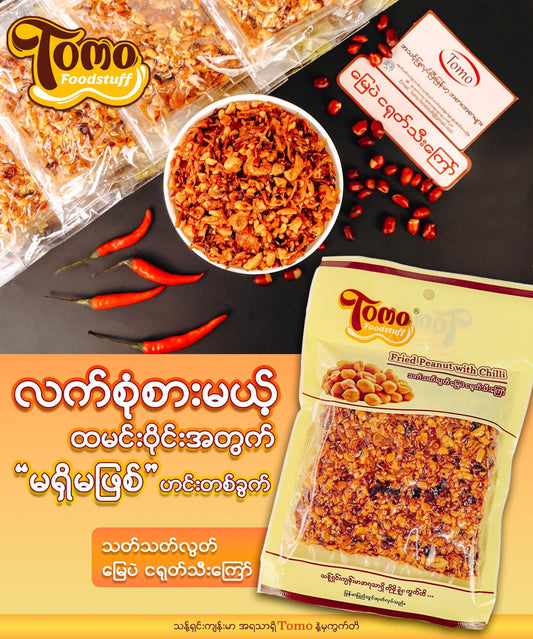 TOMO မြေပဲငရုတ်သီးကြော်220g