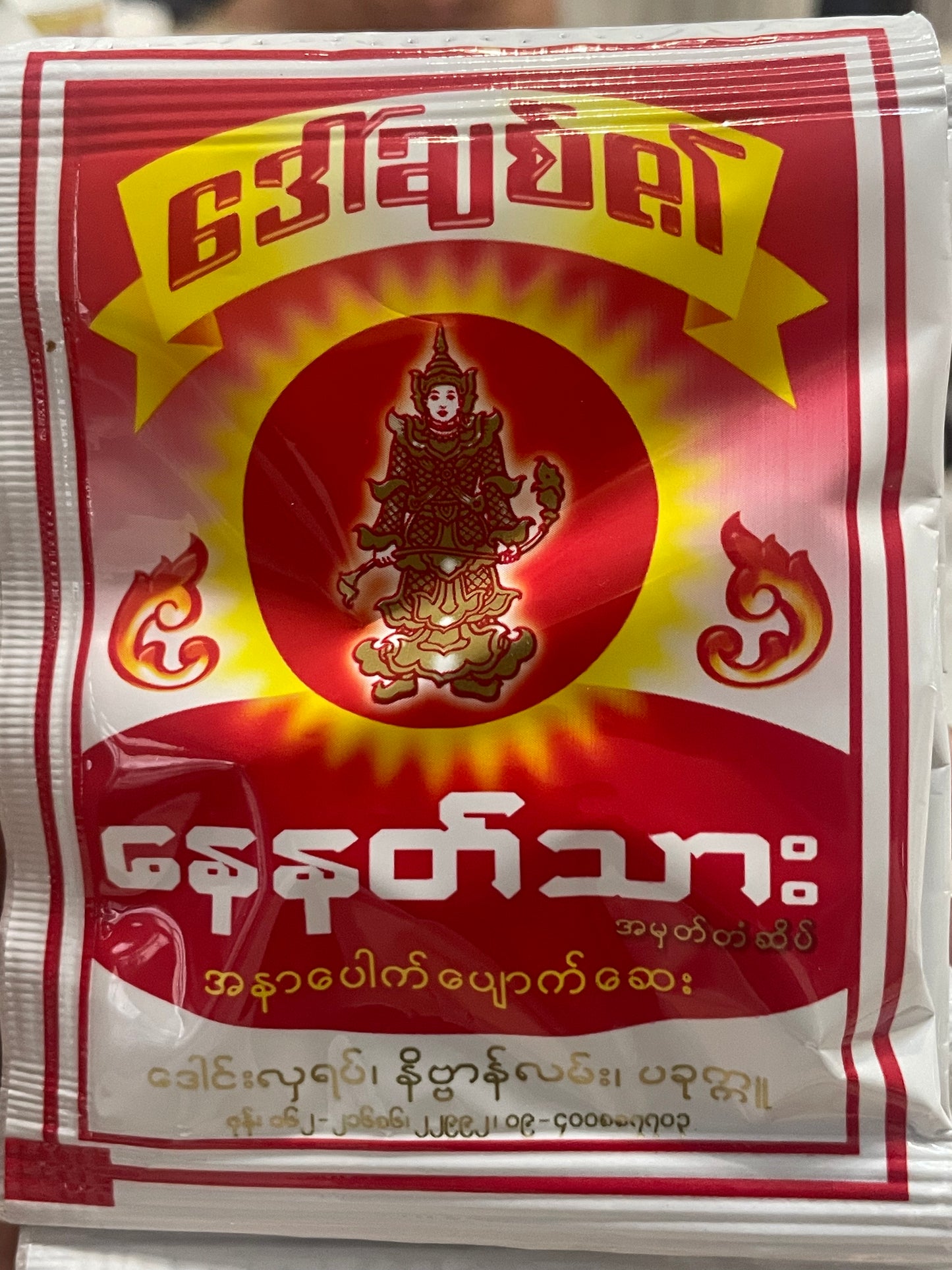 နေနတ်သား အနာပေါက်ပျောက်ဆေး