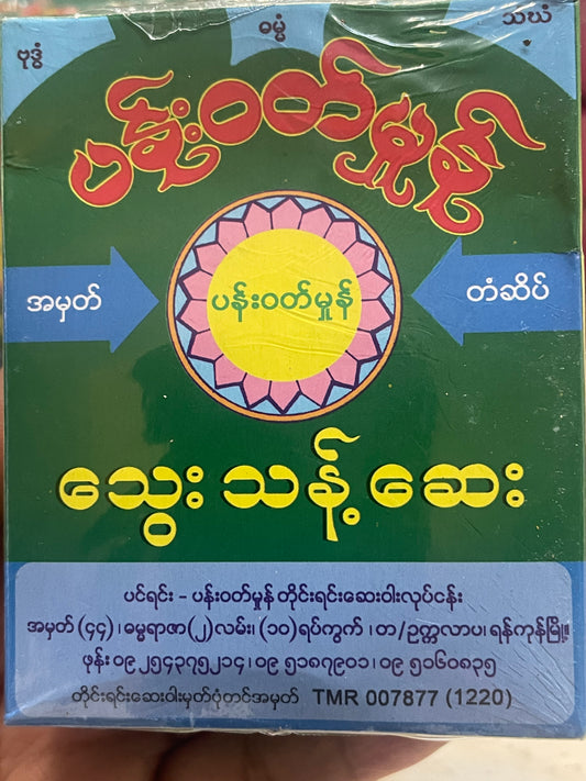 ပန်းဝတ်မှုန် သွေးသန့်ဆေး