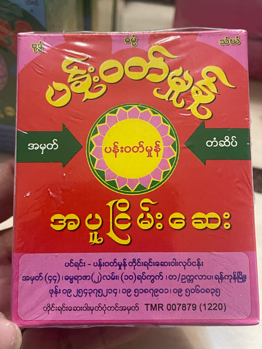 ပန်းဝတ်မှုန် အပူငြိမ်းဆေး