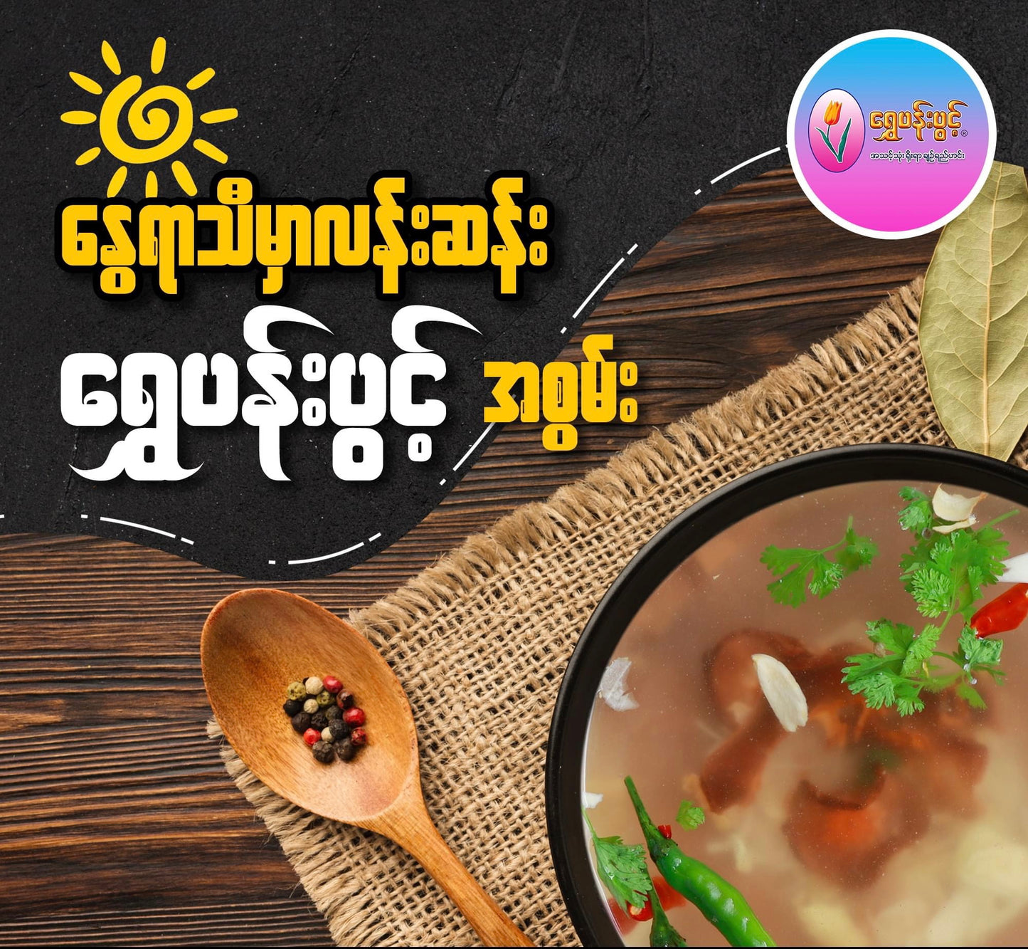 ရွှေပန်းပွင့် စွန်တန်ဟင်းရည်-22g
