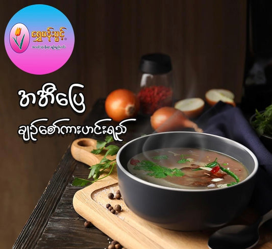 ရွှေပန်းပွင့် ချဉ်စော်ကားဟင်းရည်-22g